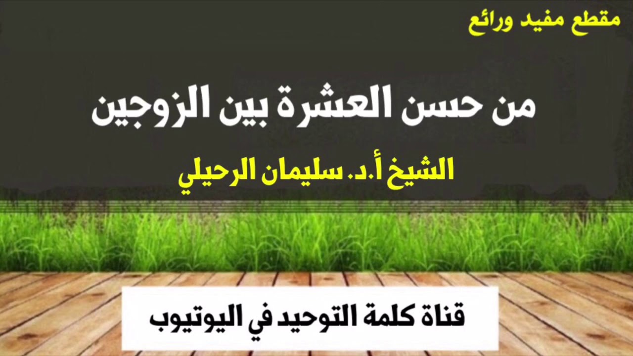 الشيخ أ.د. سليمان الرحيلي : من حسن العشرة بين الزوجين