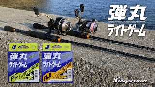 （アジとメバル実釣アリ）釣りの糸！ライトゲーム専用ラインで解説＆アジメバ実釣「弾丸ライトゲームFC＆弾丸ライトゲームAJIポリエステル」【メジャークラフト】