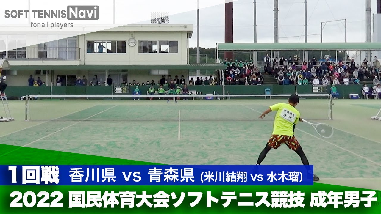 2022国体ソフトテニス競技 成年男子/1回戦 米川結翔(香川県)vs水木瑠(青森県)