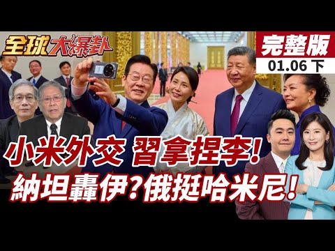 【#全球大爆卦下】李在明小米手機自拍習近平!盼中韓關係合作升溫!以色列備戰轟伊朗?俄挺伊朗急送軍武! 20260106