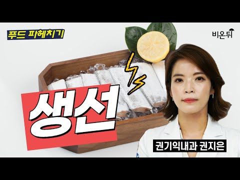 [푸드 파헤치기] 생선, 제대로 먹는 법 / 권기익내과 <strong>권지은</strong>