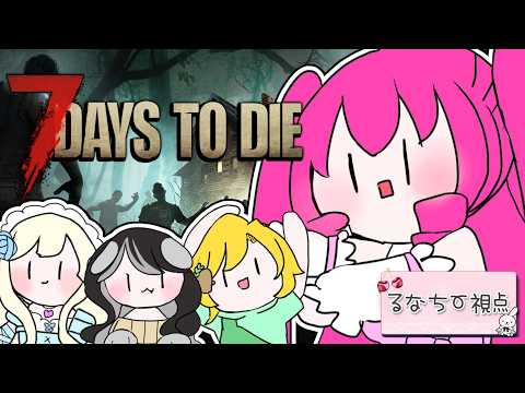 9/29【るなちー視点】女子４人で生き抜くぞ～！#7dtd #vtuber #声優系vtuber  #ゲーム実況の配信サムネイル