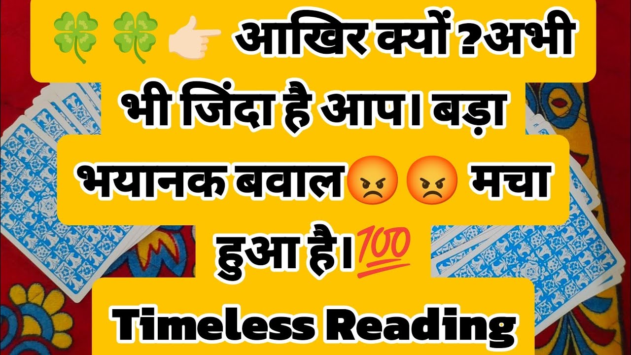 🍀🍀👉🏻 आखिर क्यों ?अभी भी जिंदा है आप। बड़ा भयानक बवाल😡😡 मचा हुआ है।💯