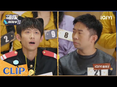 刘耀文是张一山的天选之子？ 杨迪没有大动作被张一山怀疑 EP7| 萌探探探案2 | iQIYI精选