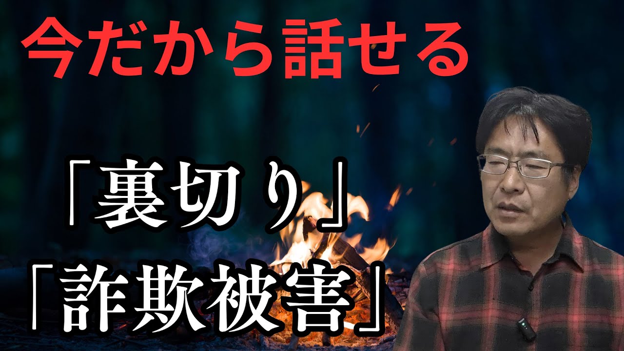 今だから話せる「詐欺被害」と「裏切り」について。結構ガチなやつ