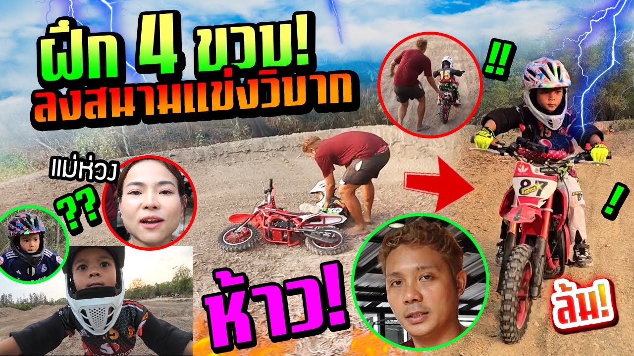 ทายาทไอ้เจิดมันห้าวของจริง!!!  4 ขวบฝึกขี่วิบากลงสนามแข่งแล้ว