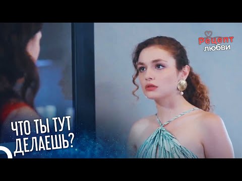 Новая Девушка Тайлана и Наз Лицом к Лицу | Рецепт любви 24 Серия