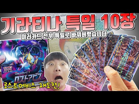 <strong>기라티나</strong> 특일 도전? 로스트어비스 재도전! 그냥 미러카드 전부 특일로 바꿔버렸습니다 [장덕대]