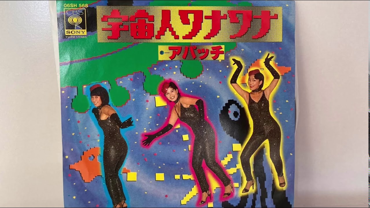 アパッチ‎– 宇宙人ワナワナ