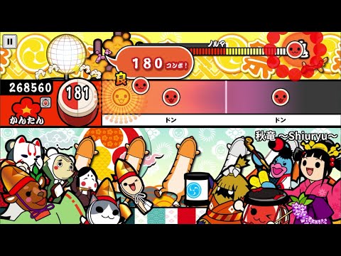 【太鼓の達人】秋竜〜Shiuryu〜(かんたん)【オート全良】