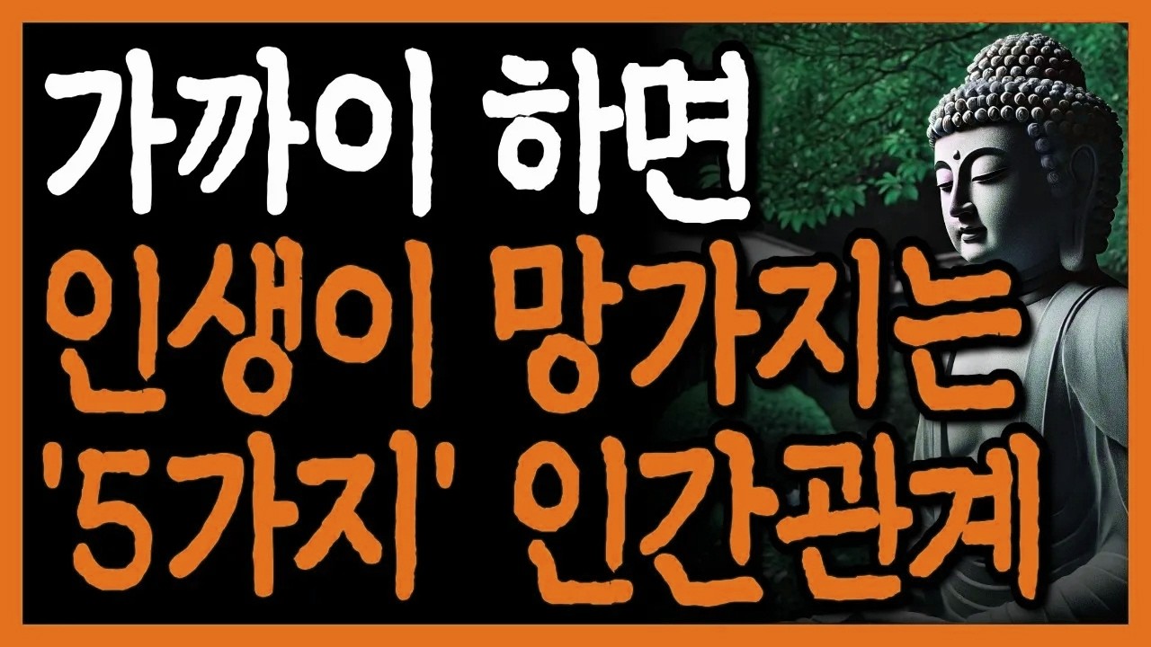 내 인생을 망가뜨리는 인간관계 유형 '5가지' I 반드시 멀리 하세요!! I 자면서 듣는 부처님 명언 4시간 I 인간관계 I 오디오북 I 삶의 지혜