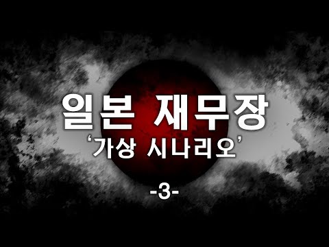일본 재무장 가상 시나리오 3부_[센서 스튜디오]
