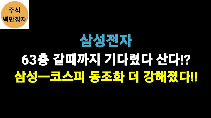 삼성전자 63층갈때까지 기다렸다 산다!?삼성ㅡ코스피 동조화 더 강해졌다!!