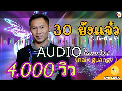 「AUDIO IU-MIENH」 30ยังแจ๋ว -  NAIXGUANGV