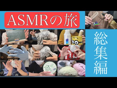 【ASMR】ASMRの旅一緒に皆さんをご招待致します！?