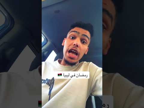 رمضان في ليبيا رمضان Shorts 