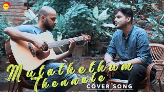 Video thumbnail of "Muttathethum Thennale | Cover Song by Gokul Harshan"