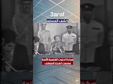 كشف المستور : هكذا أحتوت القاهرة الأزمة و منعت انفجار الموقف #السادات thumbnail