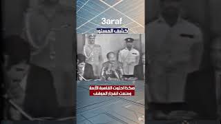 كشف المستور : هكذا أحتوت القاهرة الأزمة و منعت انفجار الموقف #السادات