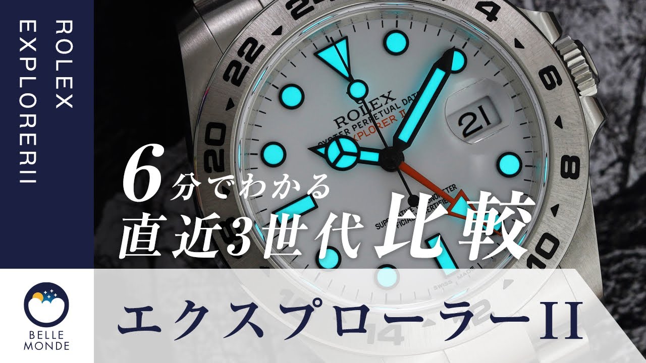 比較】ロレックス 人気モデル、エクスプローラーII直近3世代！！通