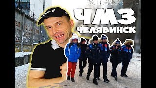 Чмзᴴᴰ Челябинск  Металлургический Район Прогулка Урал. Сибирь. Russian Vlog