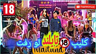 آقای و خانومی ❤ ماه عسل رفتم تایلند ?? مهریه 500 تا سکه آخه??رفت اجرا بزاره? Taliland تایلند xxxx