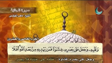 سورة الجاثية  |  بمعاني الكلمات  |  القارئ ماهر المعيقلي