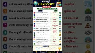 #generalknowledge🔥 Important GK GS Questions for All Exams 2026 | Hindi Quiz #shorts