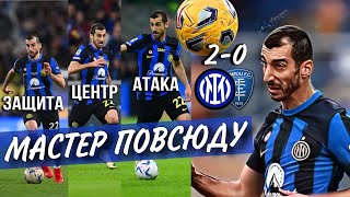 Мхитарян снова удивил всех. Интер 2-0 Эмполи