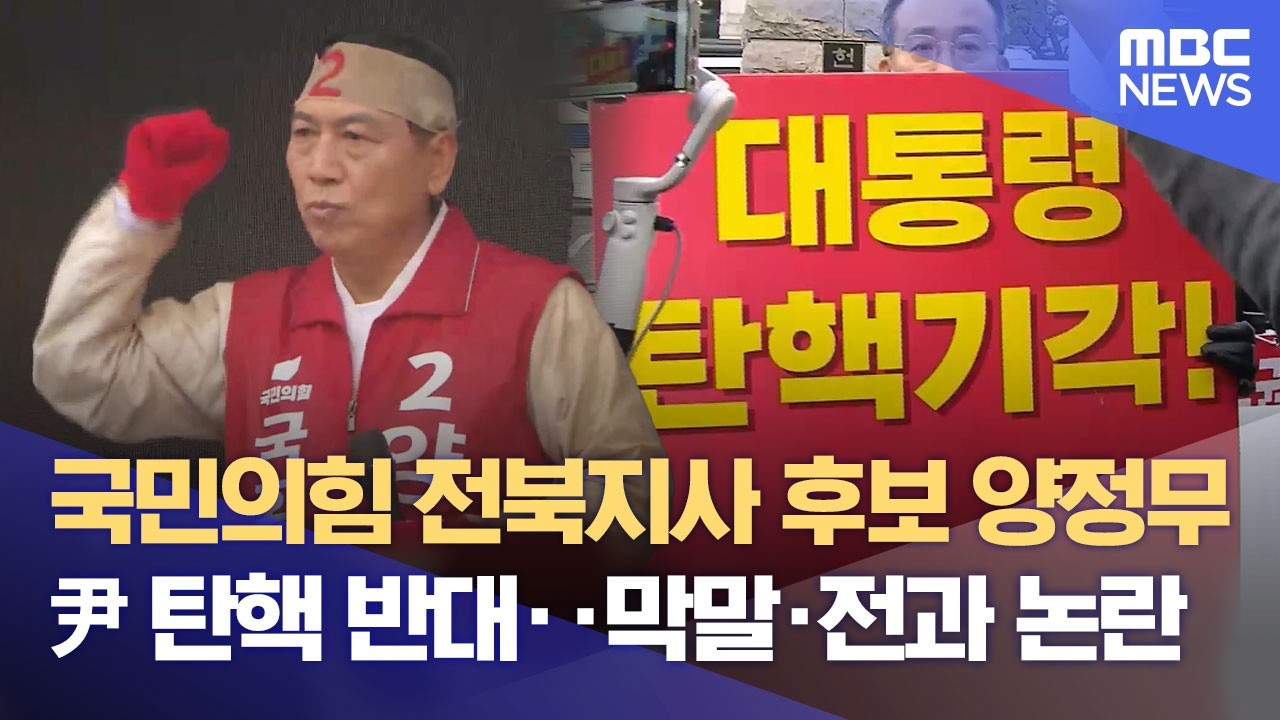 국힘 도지사 후보에 '양정무'‥ '탄핵 반대·전과' 논란도 (2026.04.23/뉴스데스크/전주MBC)