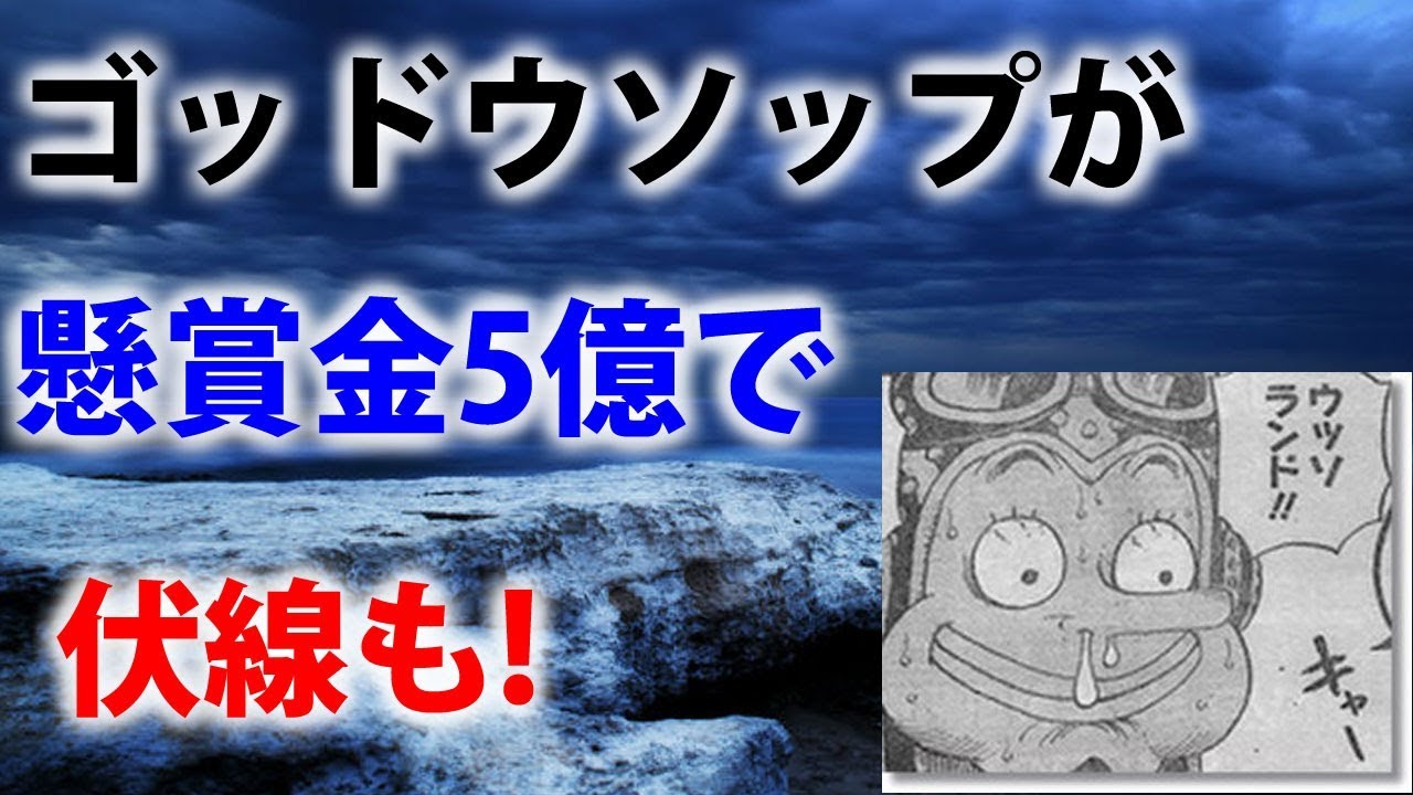 ワンピース ゴッドウソップが懸賞金5億で伏線も ウソップの嘘まとめ Youtube