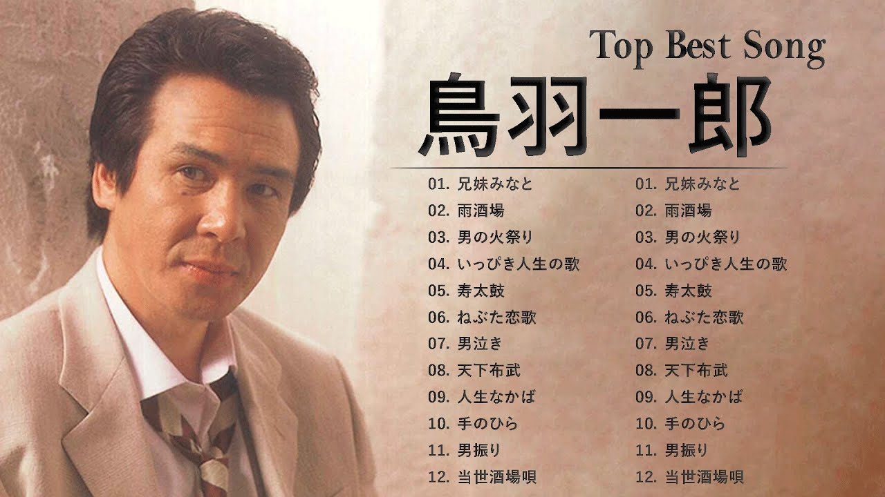 鳥羽一郎 ♫♫ [ Ichiro Toba ] ♫♫ 史上最高の曲のセレクション