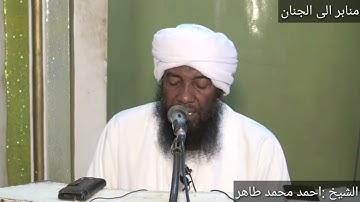 تلاوة من سورة الحجر /لفضيلة الشيخ أحمد محمد طاهر