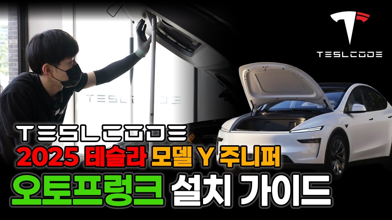 테슬라 모델Y 주니퍼 오토 프렁크 시공 | 구조부터 세팅까지 전 과정 공개