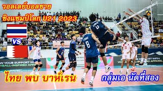 ไฮไลท์ ไทย พบ บาห์เรน ศึกวอลเลย์บอลชายชิงแชมป์โลก U21 2023 กลุ่มเอ นัดที่สอง