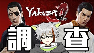 #2 Yakuza 0 繼續調查!【Fuko風子】31/7/2022