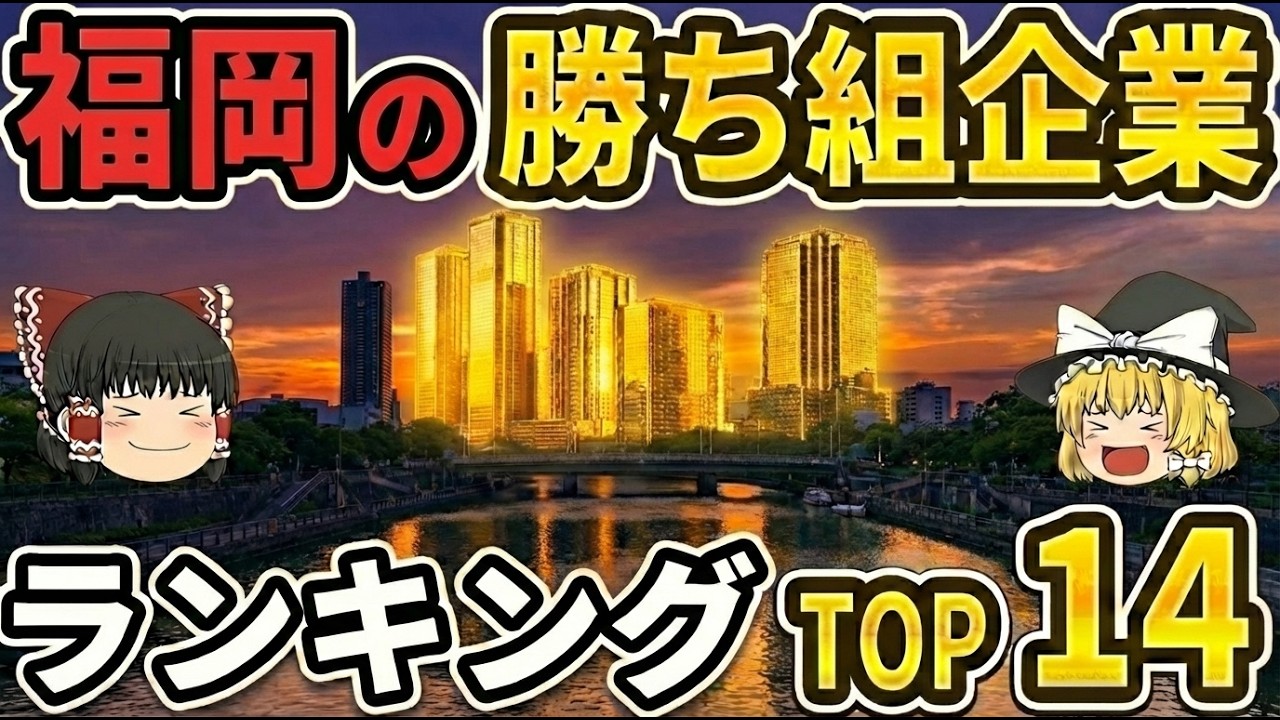 【福岡の勝ち組企業TOP14】地元民でも知らない！福岡発祥の勝ち組企業を紹介【ゆっくり解説】