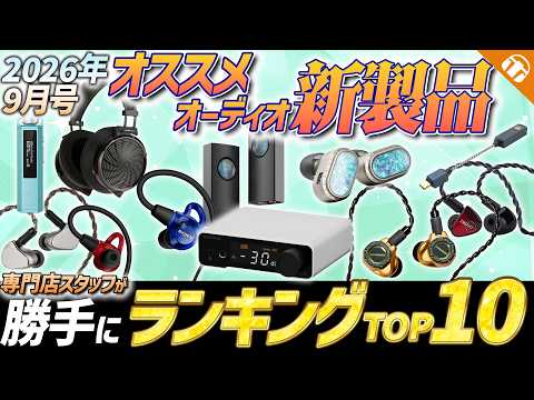 [September 2026 Issue] The Hottest New Audio Gear: My Personal Top 10 Ranking!