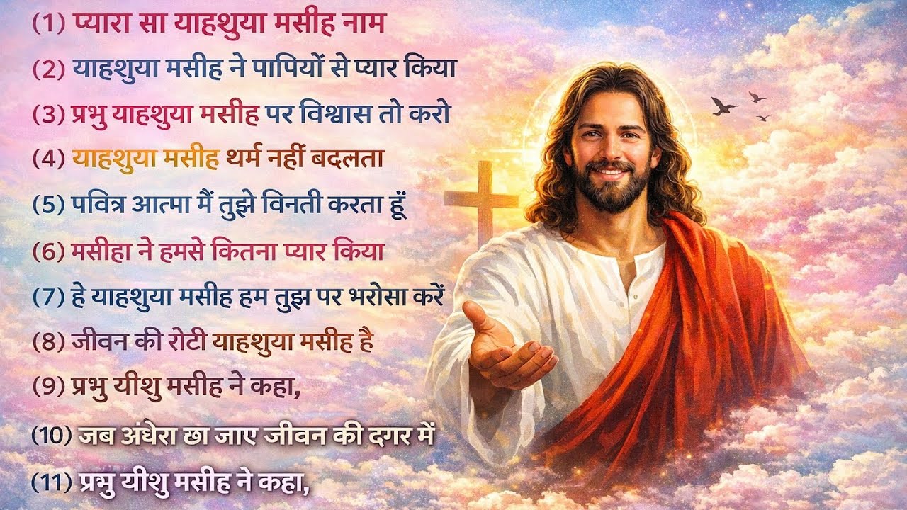 प्यारा सा याहशुआ मसीह का नाम , yishu Masih ke song  