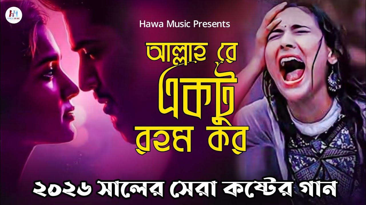 ২০২৬ সেরা নতুন কষ্টের গান🔥Miraj Khan🥀ও আল্লাহ রে😭Superhit Dukher Gaan 🔥koster gan 🔥New Sad Song 2026