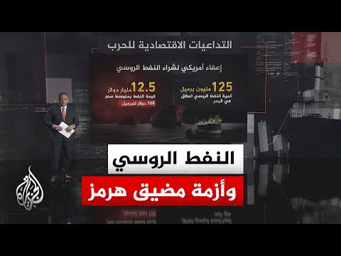قراءة اقتصادية.. انتهاء إعفاء النفط الروسي وفرص تمديده بظل أزمة مضيق هرمز