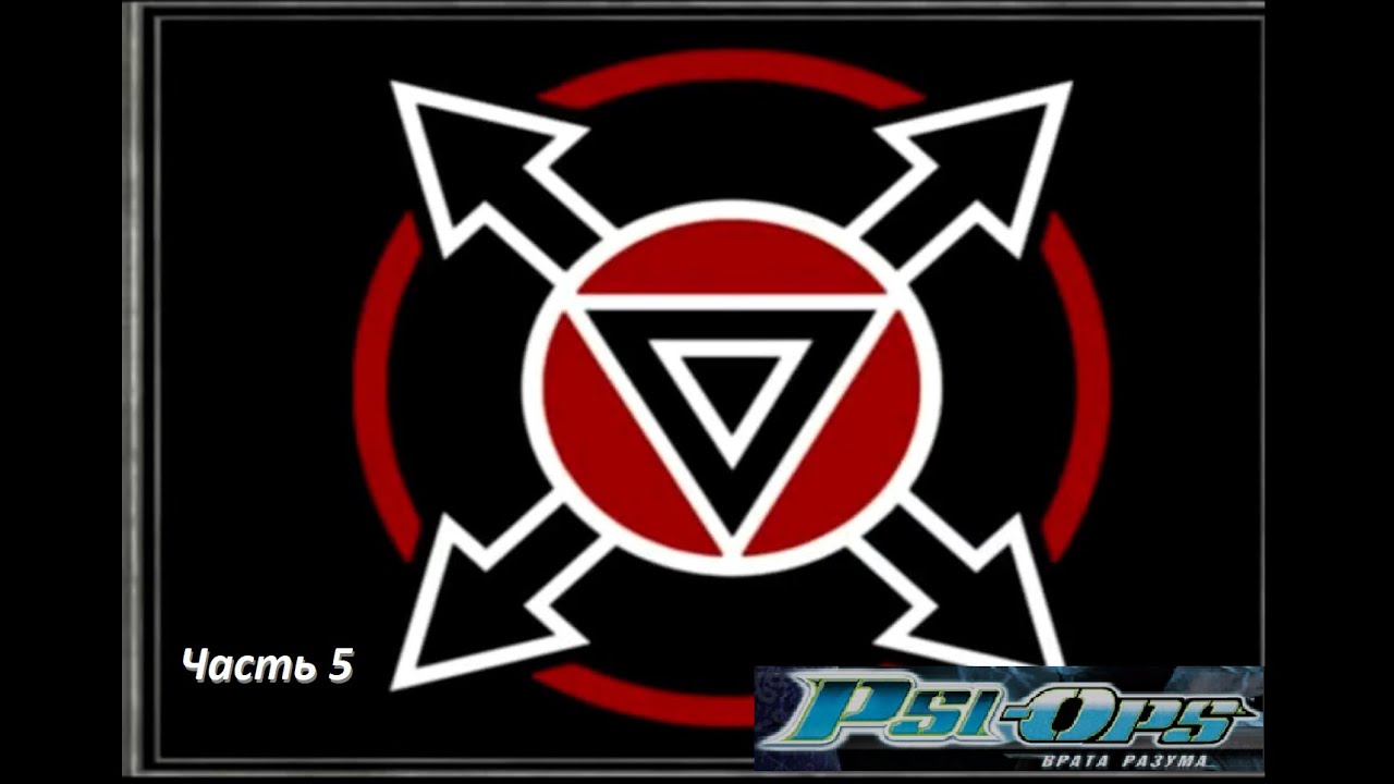 Psi - Ops прохождение. Часть 5