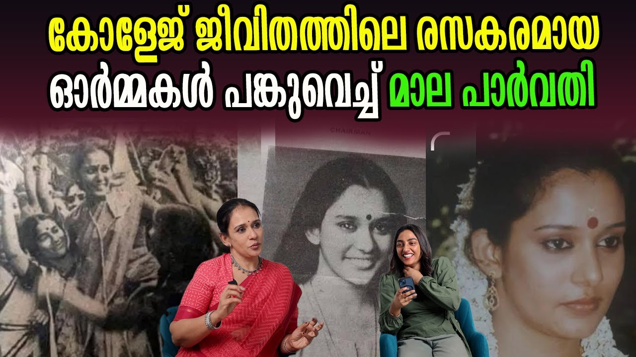 കോളേജ് ജീവിതത്തിലെ രസകരമായ ഓർമ്മകൾ പങ്കുവെച്ച് മാല പാർവതി | Maala Parvathi |