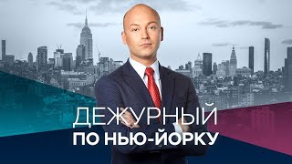 Дежурный по Нью-Йорку с Денисом Чередовым / Прямой эфир RTVI / 08.12.2020