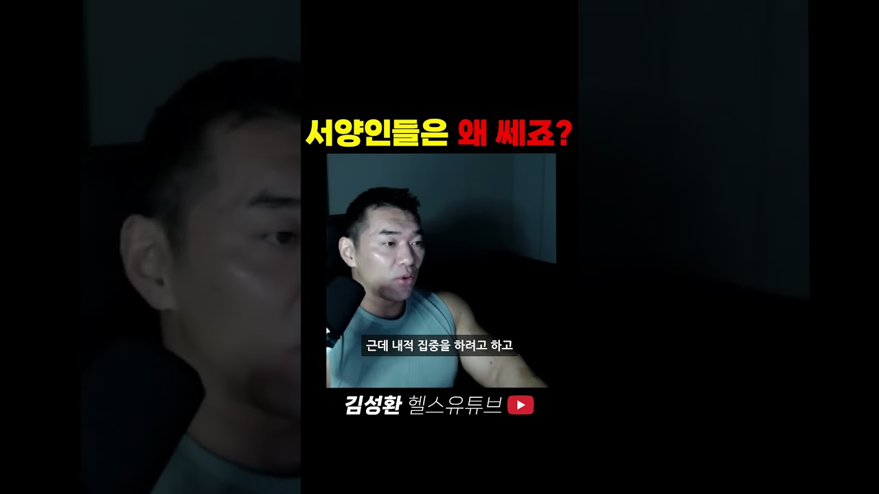 서양인들이 강한 이유