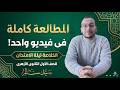 المطالعة كاملا في فيديو واحد أولى ثانوي أزهري 2026 الخلاصة ليلة الامتحان
