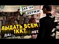 ДАЮ ВСЕМ ПОДРЯД на СЕРВЕРЕ по 1.000.000$ в GTA SAMP