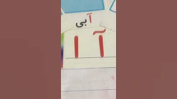 فارسی آموزی …طرز نوشتن (آ)اول و (ا)غیر اول