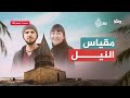 مقياس النيل قصة أغرب أثر إسلامي في مصر رحلة مع ابن حتوتة وسمية mp3