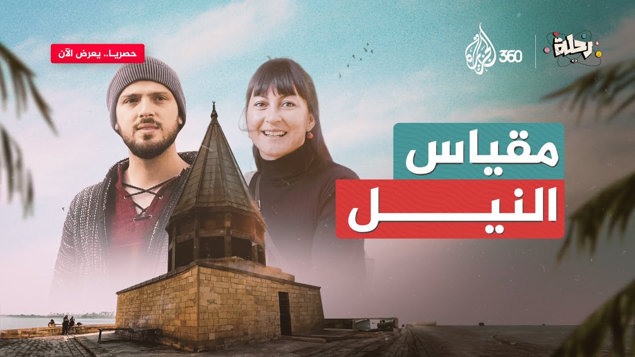 مقياس النيل.. قصة أغرب أثر إسلامي في مصر | رحلة مع ابن حتوتة وسمية
